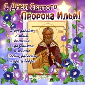 Открытки Ильин день Открытка с праздником день Ильи 2 августа, с днём Ильи поздравления Картинка открытка 2 августа день Ильи, картинки открытка с днём Ильи, Ильин день 2 августа, открытка картинка день святого пророка Ильи 2 августа скачать бесплатно
