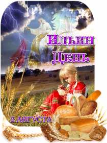 Открытки Ильин день Открытка с праздником день Ильи 2 августа, с днём Ильи поздравления Картинка открытка 2 августа день Ильи, картинки открытка с днём Ильи, Ильин день 2 августа, открытка картинка день святого пророка Ильи 2 августа скачать бесплатно