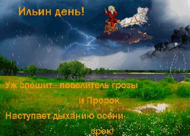 Открытки Ильин день Открытка с праздником день Ильи 2 августа, с днём Ильи поздравления Картинка открытка 2 августа день Ильи, картинки открытка с днём Ильи, Ильин день 2 августа, открытка картинка день святого пророка Ильи 2 августа скачать бесплатно