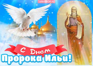 Открытки Ильин день Открытка с праздником день Ильи 2 августа, с днём Ильи поздравления Картинка открытка 2 августа день Ильи, картинки открытка с днём Ильи, Ильин день 2 августа, открытка картинка день святого пророка Ильи 2 августа скачать бесплатно