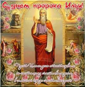 Открытки Ильин день Открытка с праздником день Ильи 2 августа, с днём Ильи поздравления Картинка открытка 2 августа день Ильи, картинки открытка с днём Ильи, Ильин день 2 августа, открытка картинка день святого пророка Ильи 2 августа скачать бесплатно