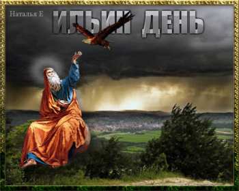 Открытки Ильин день Открытка с праздником день Ильи 2 августа, с днём Ильи поздравления Картинка открытка 2 августа день Ильи, картинки открытка с днём Ильи, Ильин день 2 августа, открытка картинка день святого пророка Ильи 2 августа скачать бесплатно