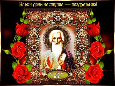 Открытки Ильин день Открытка с праздником день Ильи 2 августа, с днём Ильи поздравления Картинка открытка 2 августа день Ильи, картинки открытка с днём Ильи, Ильин день 2 августа, открытка картинка день святого пророка Ильи 2 августа скачать бесплатно