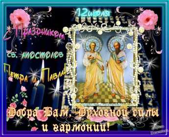 Открытки день апостолов Петра и Павла Открытка с праздником день апостолов Петра и Павла 12 июля . Картинка открытка день Петра и Павла, день апостолов Петра и Павла, открытки картинки с днём апостолов Петра и Павла 12 июля, день Петра и Павла, Петров день .