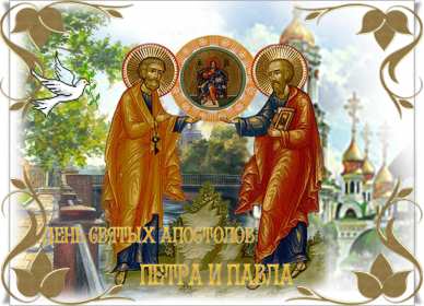 Открытки день апостолов Петра и Павла Открытка с праздником день апостолов Петра и Павла 12 июля . Картинка открытка день Петра и Павла, день апостолов Петра и Павла, открытки картинки с днём апостолов Петра и Павла 12 июля, день Петра и Павла, Петров день .
