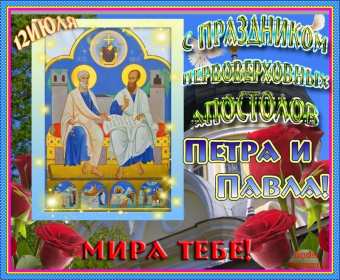 Открытки день апостолов Петра и Павла Открытка с праздником день апостолов Петра и Павла 12 июля . Картинка открытка день Петра и Павла, день апостолов Петра и Павла, открытки картинки с днём апостолов Петра и Павла 12 июля, день Петра и Павла, Петров день .