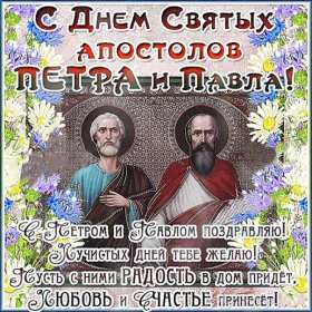 Открытки день апостолов Петра и Павла Открытка с праздником день апостолов Петра и Павла 12 июля . Картинка открытка день Петра и Павла, день апостолов Петра и Павла, открытки картинки с днём апостолов Петра и Павла 12 июля, день Петра и Павла, Петров день .