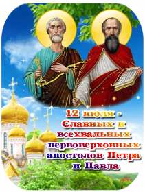 Открытки день апостолов Петра и Павла Открытка с праздником день апостолов Петра и Павла 12 июля . Картинка открытка день Петра и Павла, день апостолов Петра и Павла, открытки картинки с днём апостолов Петра и Павла 12 июля, день Петра и Павла, Петров день .