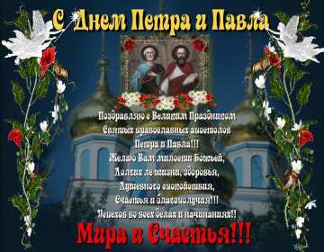 Открытки день апостолов Петра и Павла Открытка с праздником день апостолов Петра и Павла 12 июля . Картинка открытка день Петра и Павла, день апостолов Петра и Павла, открытки картинки с днём апостолов Петра и Павла 12 июля, день Петра и Павла, Петров день .