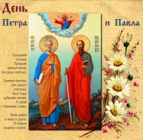Открытки день апостолов Петра и Павла Открытка с праздником день апостолов Петра и Павла 12 июля . Картинка открытка день Петра и Павла, день апостолов Петра и Павла, открытки картинки с днём апостолов Петра и Павла 12 июля, день Петра и Павла, Петров день .