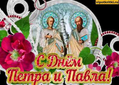 Открытки день апостолов Петра и Павла Открытка с праздником день апостолов Петра и Павла 12 июля . Картинка открытка день Петра и Павла, день апостолов Петра и Павла, открытки картинки с днём апостолов Петра и Павла 12 июля, день Петра и Павла, Петров день .