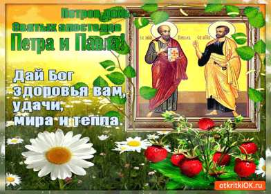 Открытки день апостолов Петра и Павла Открытка с праздником день апостолов Петра и Павла 12 июля . Картинка открытка день Петра и Павла, день апостолов Петра и Павла, открытки картинки с днём апостолов Петра и Павла 12 июля, день Петра и Павла, Петров день .