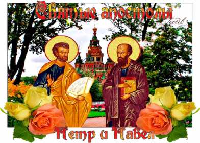 Открытки день апостолов Петра и Павла Открытка с праздником день апостолов Петра и Павла 12 июля . Картинка открытка день Петра и Павла, день апостолов Петра и Павла, открытки картинки с днём апостолов Петра и Павла 12 июля, день Петра и Павла, Петров день .