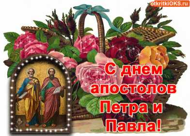 Открытки день апостолов Петра и Павла Открытка с праздником день апостолов Петра и Павла 12 июля . Картинка открытка день Петра и Павла, день апостолов Петра и Павла, открытки картинки с днём апостолов Петра и Павла 12 июля, день Петра и Павла, Петров день .