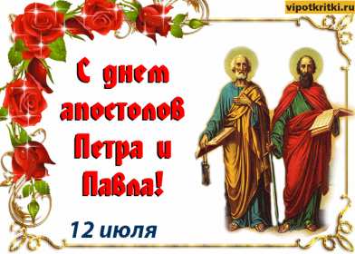 Открытки день апостолов Петра и Павла Открытка с праздником день апостолов Петра и Павла 12 июля . Картинка открытка день Петра и Павла, день апостолов Петра и Павла, открытки картинки с днём апостолов Петра и Павла 12 июля, день Петра и Павла, Петров день .