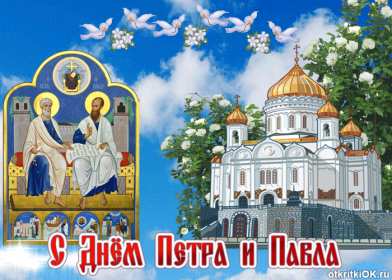 Открытки день апостолов Петра и Павла Открытка с праздником день апостолов Петра и Павла 12 июля . Картинка открытка день Петра и Павла, день апостолов Петра и Павла, открытки картинки с днём апостолов Петра и Павла 12 июля, день Петра и Павла, Петров день .