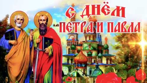 Открытки день апостолов Петра и Павла Открытка с праздником день апостолов Петра и Павла 12 июля . Картинка открытка день Петра и Павла, день апостолов Петра и Павла, открытки картинки с днём апостолов Петра и Павла 12 июля, день Петра и Павла, Петров день .