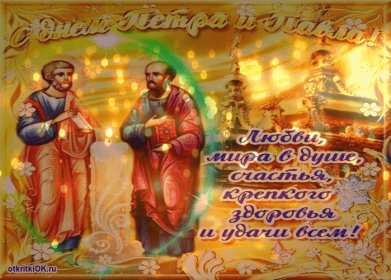 Открытки день апостолов Петра и Павла Открытка с праздником день апостолов Петра и Павла 12 июля . Картинка открытка день Петра и Павла, день апостолов Петра и Павла, открытки картинки с днём апостолов Петра и Павла 12 июля, день Петра и Павла, Петров день .