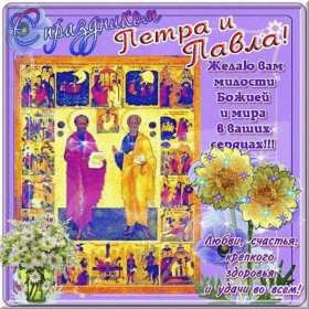 Открытки день апостолов Петра и Павла Открытка с праздником день апостолов Петра и Павла 12 июля . Картинка открытка день Петра и Павла, день апостолов Петра и Павла, открытки картинки с днём апостолов Петра и Павла 12 июля, день Петра и Павла, Петров день .