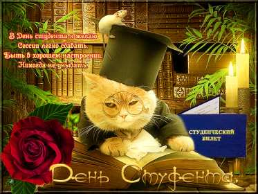 Открытки день студента Открытка с праздником день студента, на день студента поздравления Открытка картинка день студента, с праздником днём студента, поздравления на праздник день студентов, открытки картинки с днём студентов, день студента скачать бесплатно