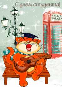 Открытки день студента Открытка с праздником день студента, на день студента поздравления Открытка картинка день студента, с праздником днём студента, поздравления на праздник день студентов, открытки картинки с днём студентов, день студента скачать бесплатно