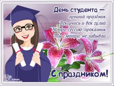 Открытки день студента Открытка с праздником день студента, на день студента поздравления Открытка картинка день студента, с праздником днём студента, поздравления на праздник день студентов, открытки картинки с днём студентов, день студента скачать бесплатно