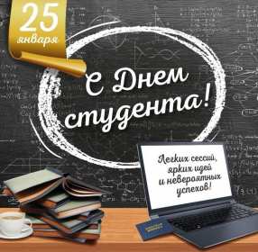 Открытки день студента Открытка с праздником день студента, на день студента поздравления Открытка картинка день студента, с праздником днём студента, поздравления на праздник день студентов, открытки картинки с днём студентов, день студента скачать бесплатно