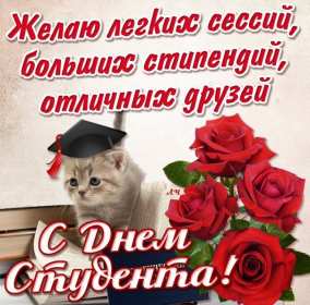 Открытки день студента Открытка с праздником день студента, на день студента поздравления Открытка картинка день студента, с праздником днём студента, поздравления на праздник день студентов, открытки картинки с днём студентов, день студента скачать бесплатно