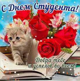 Открытки день студента Открытка с праздником день студента, на день студента поздравления Открытка картинка день студента, с праздником днём студента, поздравления на праздник день студентов, открытки картинки с днём студентов, день студента скачать бесплатно