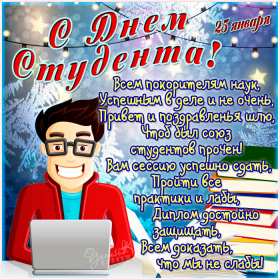 Открытки день студента Открытка с праздником день студента, на день студента поздравления Открытка картинка день студента, с праздником днём студента, поздравления на праздник день студентов, открытки картинки с днём студентов, день студента скачать бесплатно