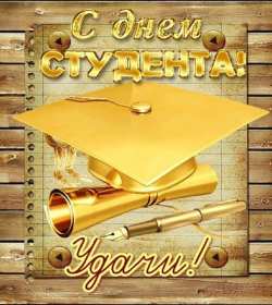 Открытки день студента Открытка с праздником день студента, на день студента поздравления Открытка картинка день студента, с праздником днём студента, поздравления на праздник день студентов, открытки картинки с днём студентов, день студента скачать бесплатно