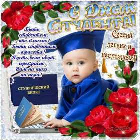 Открытки день студента Открытка с праздником день студента, на день студента поздравления Открытка картинка день студента, с праздником днём студента, поздравления на праздник день студентов, открытки картинки с днём студентов, день студента скачать бесплатно