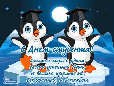 Открытки день студента Открытка с праздником день студента, на день студента поздравления Открытка картинка день студента, с праздником днём студента, поздравления на праздник день студентов, открытки картинки с днём студентов, день студента скачать бесплатно