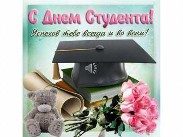 Открытки день студента Открытка с праздником день студента, на день студента поздравления Открытка картинка день студента, с праздником днём студента, поздравления на праздник день студентов, открытки картинки с днём студентов, день студента скачать бесплатно