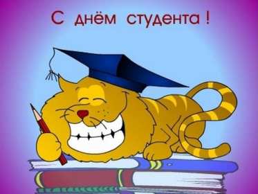 Открытки день студента Открытка с праздником день студента, на день студента поздравления Открытка картинка день студента, с праздником днём студента, поздравления на праздник день студентов, открытки картинки с днём студентов, день студента скачать бесплатно