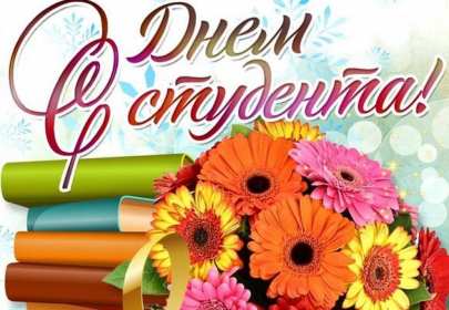 Открытки день студента Открытка с праздником день студента, на день студента поздравления Открытка картинка день студента, с праздником днём студента, поздравления на праздник день студентов, открытки картинки с днём студентов, день студента скачать бесплатно
