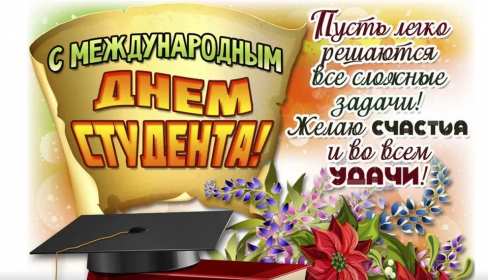Открытки день студента Открытка с праздником день студента, на день студента поздравления Открытка картинка день студента, с праздником днём студента, поздравления на праздник день студентов, открытки картинки с днём студентов, день студента скачать бесплатно