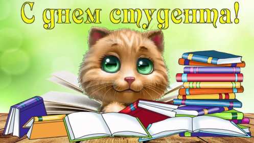 Открытки день студента Открытка с праздником день студента, на день студента поздравления Открытка картинка день студента, с праздником днём студента, поздравления на праздник день студентов, открытки картинки с днём студентов, день студента скачать бесплатно