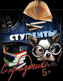 Открытки день студента Открытка с праздником день студента, на день студента поздравления Открытка картинка день студента, с праздником днём студента, поздравления на праздник день студентов, открытки картинки с днём студентов, день студента скачать бесплатно