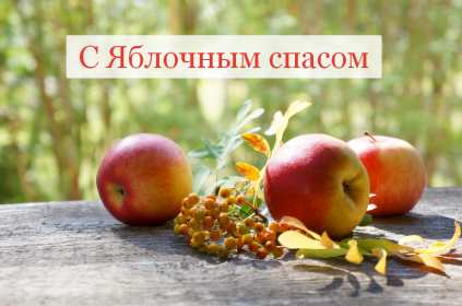 Открытки Яблочный спас Открытка с праздником яблочный спас, поздравления на яблочный спас Открытка картинка открытки картинки христианский праздник яблочный спас, с яблочным спасом открытки, поздравления на яблочный спас, открытка картинка яблочный спас 19 августа