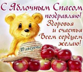 Открытки Яблочный спас Открытка с праздником яблочный спас, поздравления на яблочный спас Открытка картинка открытки картинки христианский праздник яблочный спас, с яблочным спасом открытки, поздравления на яблочный спас, открытка картинка яблочный спас 19 августа