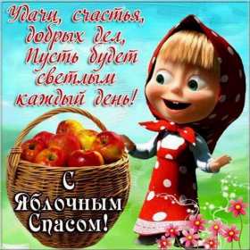 Открытки Яблочный спас Открытка с праздником яблочный спас, поздравления на яблочный спас Открытка картинка открытки картинки христианский праздник яблочный спас, с яблочным спасом открытки, поздравления на яблочный спас, открытка картинка яблочный спас 19 августа