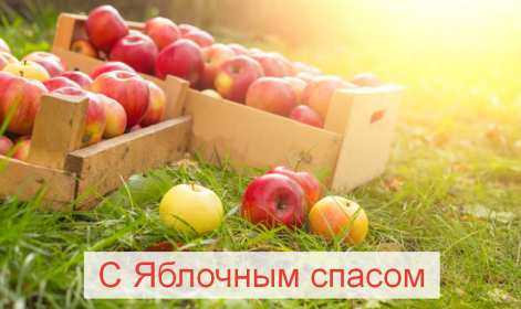 Открытки Яблочный спас Открытка с праздником яблочный спас, поздравления на яблочный спас Открытка картинка открытки картинки христианский праздник яблочный спас, с яблочным спасом открытки, поздравления на яблочный спас, открытка картинка яблочный спас 19 августа