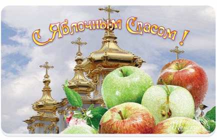 Открытки Яблочный спас Открытка с праздником яблочный спас, поздравления на яблочный спас Открытка картинка открытки картинки христианский праздник яблочный спас, с яблочным спасом открытки, поздравления на яблочный спас, открытка картинка яблочный спас 19 августа
