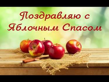 Открытки Яблочный спас Открытка с праздником яблочный спас, поздравления на яблочный спас Открытка картинка открытки картинки христианский праздник яблочный спас, с яблочным спасом открытки, поздравления на яблочный спас, открытка картинка яблочный спас 19 августа