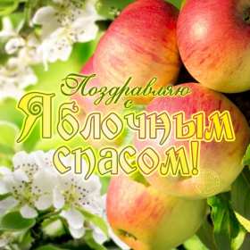 Открытки Яблочный спас Открытка с праздником яблочный спас, поздравления на яблочный спас Открытка картинка открытки картинки христианский праздник яблочный спас, с яблочным спасом открытки, поздравления на яблочный спас, открытка картинка яблочный спас 19 августа