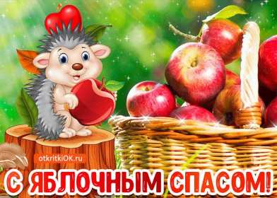 Открытки Яблочный спас Открытка с праздником яблочный спас, поздравления на яблочный спас Открытка картинка открытки картинки христианский праздник яблочный спас, с яблочным спасом открытки, поздравления на яблочный спас, открытка картинка яблочный спас 19 августа