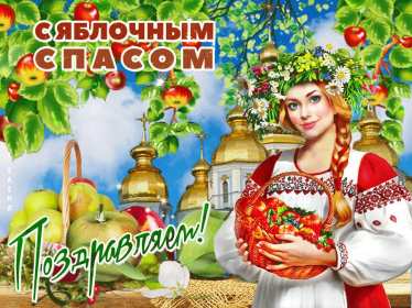 Открытки Яблочный спас Открытка с праздником яблочный спас, поздравления на яблочный спас Открытка картинка открытки картинки христианский праздник яблочный спас, с яблочным спасом открытки, поздравления на яблочный спас, открытка картинка яблочный спас 19 августа