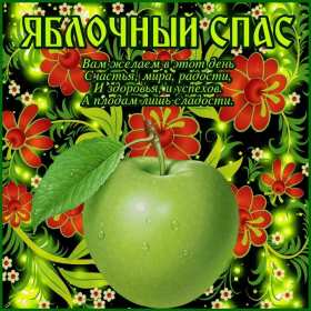 Открытки Яблочный спас Открытка с праздником яблочный спас, поздравления на яблочный спас Открытка картинка открытки картинки христианский праздник яблочный спас, с яблочным спасом открытки, поздравления на яблочный спас, открытка картинка яблочный спас 19 августа