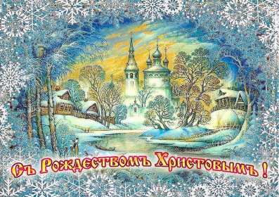 Открытка! Открытка с рождеством, поздравления с рождеством Христовым